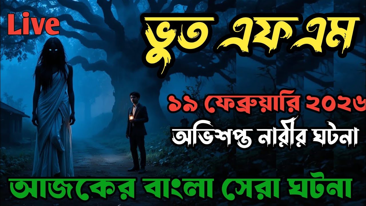 Bhoot fm | Only Email Episode | Bangla horror story | Most popular Email Story | New bhoot Fm