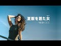 夏服を着た女(ひと)