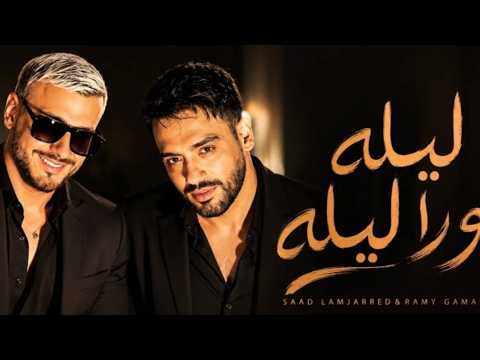 موسيقى أغنية ليلة ورا ليلة رامي جمال و سعد لمجرد       
