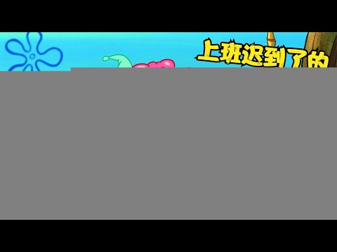 海绵宝宝工作了三十多年，仅迟到一次，只因海绵宝宝的闹钟坏了