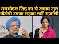 Former PM Manmohan Singh ने Finance Minister Nirmala Sitharaman को जवाब दिया है