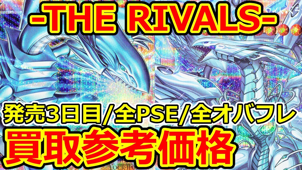 遊戯王】発売3日目の-THE RIVALS- 全PSE/全オーバーフレーム 買取参考
