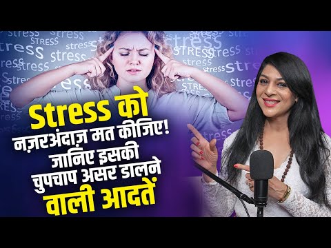 Stress को नज़रअंदाज़ मत कीजिए! जानिए इसकी चुपचाप असर डालने वाली आदतें | Dr. Ajayita | Sadhna Talks