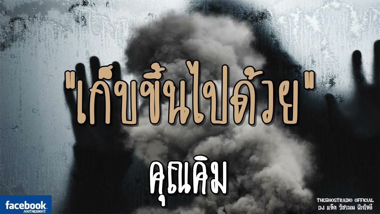 THE GHOST RADIO | เก็บขึ้นไปด้วย | คุณคิม | 2 กันยายน 2561 | TheGhostRadioOfficialฟังเรื่องผีเดอะโกส