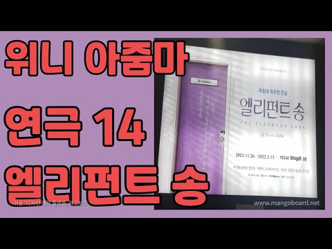 연극-14.엘리펀트 송/Play-14. Elephant Song