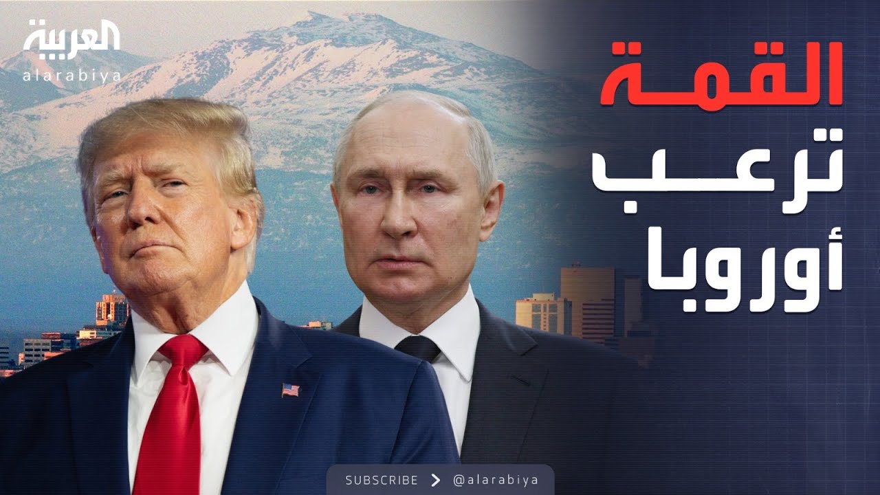 ساعة حوار | قمة ألاسكا.. زيلينسكي يرفض المقايضة ويحذر من بوتين