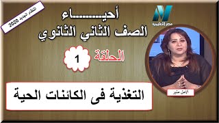 أولى حلقات الأحياء الصف الثاني الثانوى 2020 - التغذية فى الكائنات الحية - تقديم أ/أمل منير