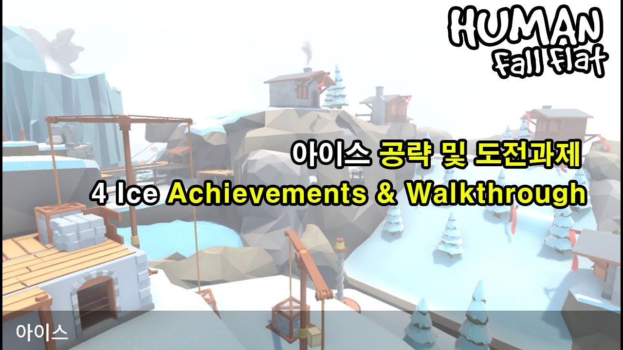 휴먼 폴 플랫 '아이스' 공략 및 도전과제 / Human fall flat 'ICE' Walkthrough + All