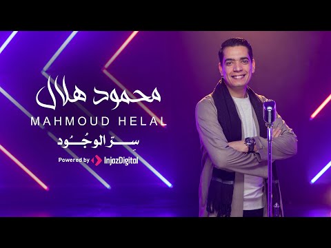 Mahmoud Helal محمود هلال سر الوجود 
