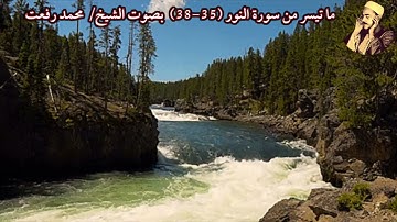 ما تيسر من سورة النور (35-38) بصوت الشيخ/ محمد رفعت
