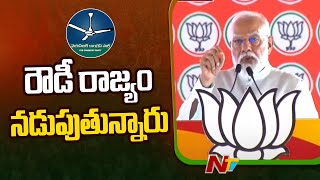 Ycp ప్రభుత్వానికి కౌంట్ డౌన్ మొదలైంది - Modi | Ntv