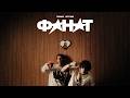Горный Летучий Фанат 