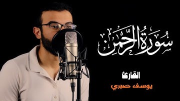 سورة الرحمن ( كاملة )  راحة نفسية 🎧😴❤️                    القارئ / يوسف صبري