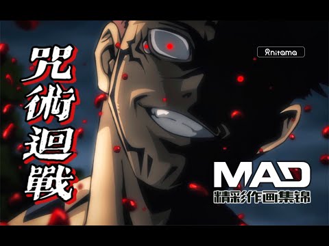 顶级打戏作画加良心改编，少年漫改的又一标杆——《咒术回战》作画MAD
