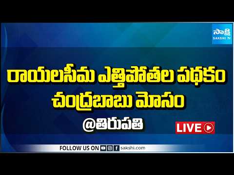 LIVE : YSRCP Meeting on Rayalaseema Lift Irrigation Project | Tirupati @SakshiTV - SAKSHITV