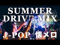 【J-POPメドレー】夏のドライブに聴きたい懐メロ【DJ MIX】