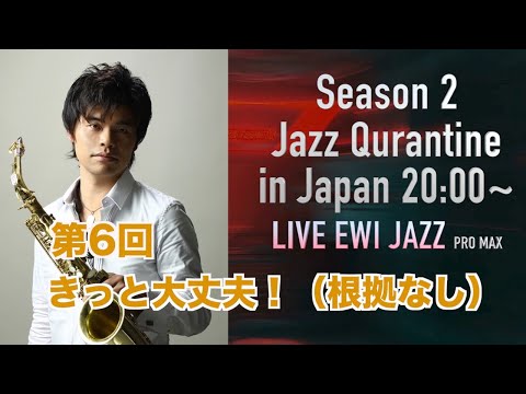 [生放送]Season2 第6回「きっと大丈夫！（根拠なし）」Jazz Qurantine in Japan 2020.7.15(wed)