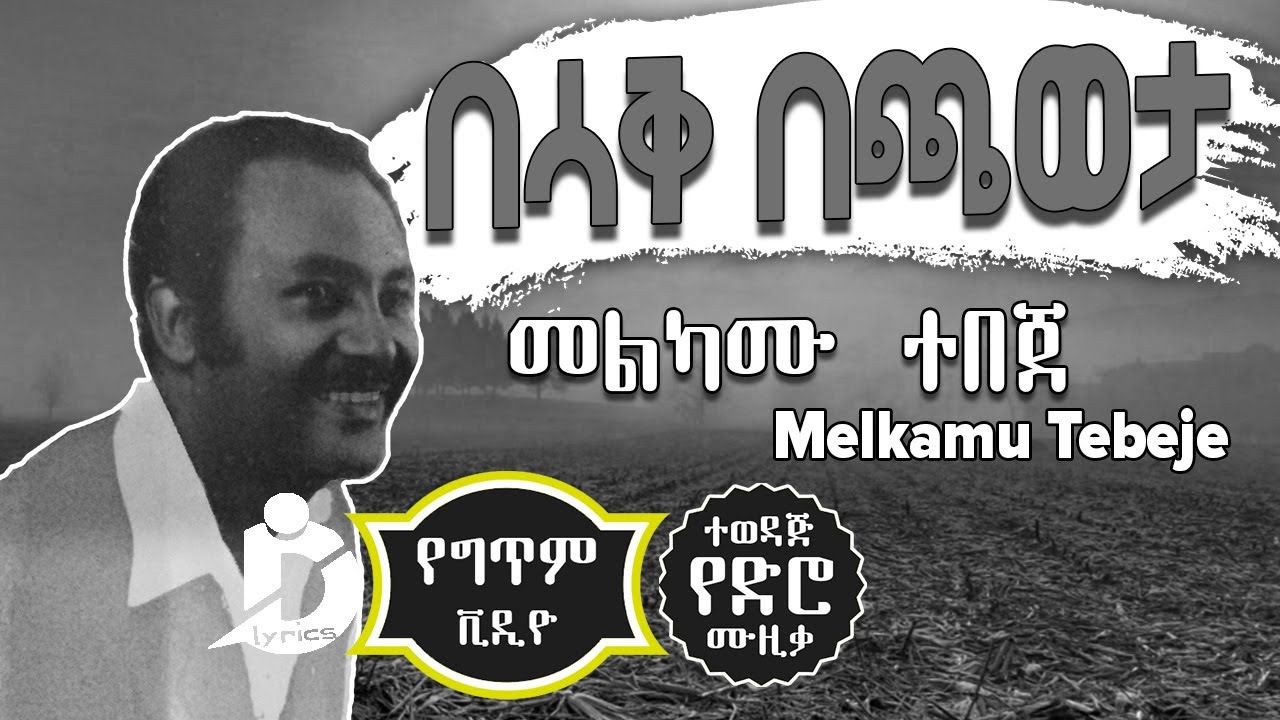 Melkamu Tebeje   Besak Bechaweta Lyrics        Old Ethiopian Music