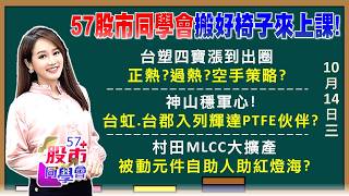 傳產轉型夯？台塑四寶小摩升評 南亞衝415元？PCB最出圈？台虹.台郡登輝達PTFE伙伴 CCL一年8漲？感謝村田？國巨.華新科滿血復活 金山電壓不住？《57股市同學會》葉子菁 吳岳展 吳曉松 鄧尚維