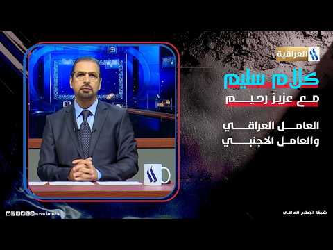 العامل العراقي والعامل الاجنبي