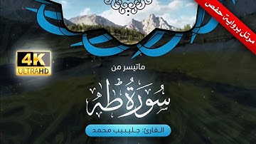 وأمر أهلك بالصلاة واصطبر عليها | سورة طه | جليبيب محمد | surat Taha | julaibeeb muhammed