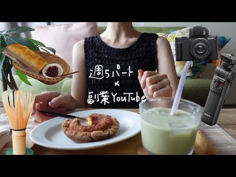〔vlog〕正社員を辞めて3年|週5パートと副業YouTubeで暮らす29歳の裏側