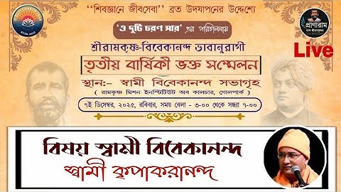 বিষয় স্বামী বিবেকানন্দ : স্বামী কৃপাকরানন্দ | ভক্তসম্মেলন : আয়োজনে- ও দুটি চরণ সার | গোলপার্ক মিশন