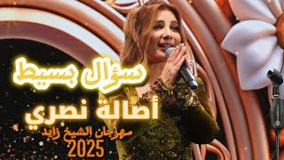 سؤال بسيط   أصالة نصري   حفل الوثبة                                               - اسمعها