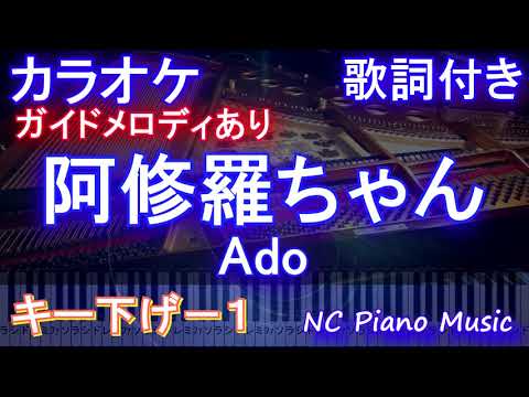 【カラオケキー下げ-1】阿修羅ちゃん / Ado【ガイドメロディあり 歌詞 ピアノ ハモリ付き フル full】（オフボーカル 別動画）