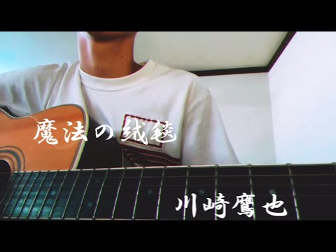 魔法の絨毯/川崎鷹也