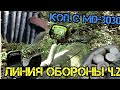 Линия обороны ч 2 и испытание MD3030 (TREKER GC-1032)