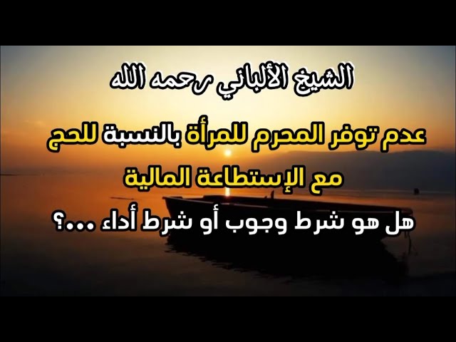 عدم توفر المحرم للمرأة بالنسبة للحج مع الإستطاعة المالية هل هو شرط وجوب أو شرط أداء؟ #الشيخ_الألباني