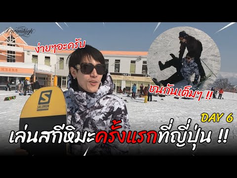 DREAMHIGH GO JAPAN Ep.6 : เล่นสกีหิมะครั้งแรก ที่ญี่ปุ่น