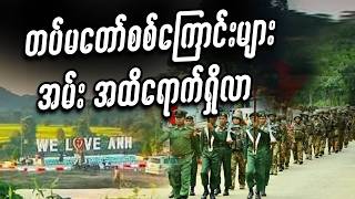 တပ်မတော်စစ်ကြောင်းများ အမ်းအထိရောက်ရှိလာ #miwyne #မိဝိုင်း #entertainment