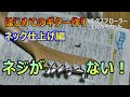 【はじめてのギター作り】その9  ネックの最終仕上げ！あれ？ペグを止めるネジを一本なくした！？　エクスプローラーエルボーカット