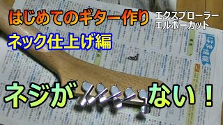 【はじめてのギター作り】その9  ネックの最終仕上げ！あれ？ペグを止めるネジを一本なくした！？　エクスプローラーエルボーカット