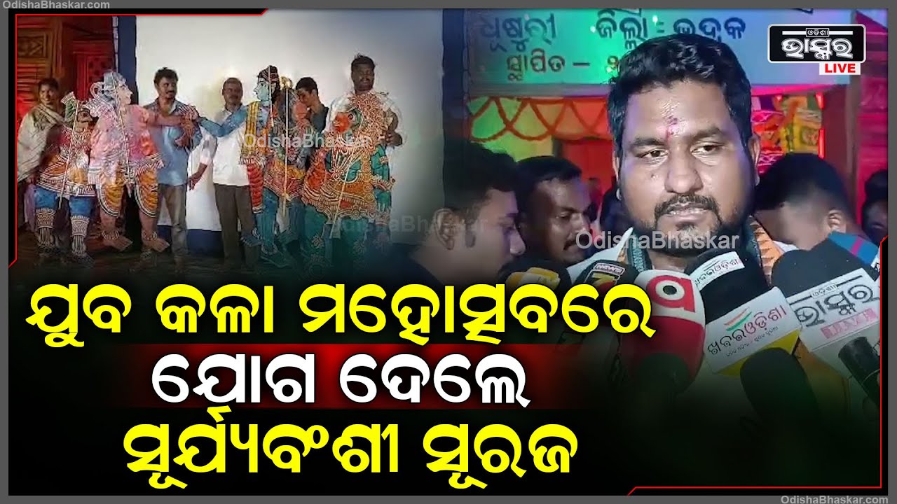 ଧୂଷୁରୀ ସ୍ଥିତ ଦୁଇ ଦିନିଆ ଯୁବ କଳା ମହୋତ୍ସବ ଉଦଯାପିତ କଲେ ଉଚ୍ଚଶିକ୍ଷା ମନ୍ତ୍ରୀ ସୂର୍ଯ୍ୟବଂଶୀ ସୂରଜ ।