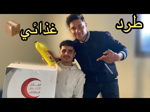 وصلنا طرد من الهلال الأحمر الإماراتي تعالو نشوفوه معكم