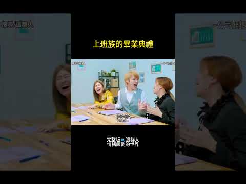 情緒顛倒｜EP3 老闆帶來了一個壞消息...📢