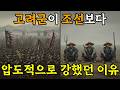 고려군이 조선보다 압도적으로 강했던 이유(조선이 스스로 군대를 없앤 진짜 이유)