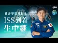 【Crew-11】油井亀美也宇宙飛行士 ISS到着生中継