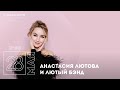 Live: Анастасия Лютова и Лютый Бэнд