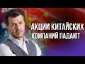 КИТАЙСКИЕ АКЦИИ: НЕТ ПРЕДЕЛА НЕПРИЛИЧНОМУ ПАДЕНИЮ