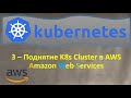 3-K8s - Поднятие Кластера в AWS Elastic Kubernetes Service - EKS - Кубернетес на простом языке