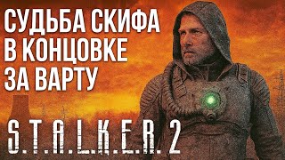 видео: Разбираем судьбу Скифа в концовке за ВАРТУ в Сталкер 2  картинка: Разбираем судьбу Скифа в концовке за ВАРТУ в Сталкер 2