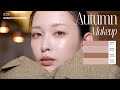 2026秋メイク - ジュワっとした血色感。流行りの低彩度メイク×秋らしいブラウンメイクしていきます🧸🥐♡