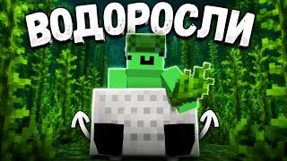 ВОДОРОСЛИ - ОНИ ПЕРЕВЕРНУЛИ МОЮ ИГРУ | Анархия-NeverTime