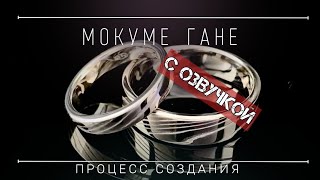 МОКУМЕ ГАНЕ, процесс создания с озвучкой