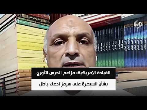 القيادة الامريكية: مزاعم الحرس الثوري بشأن السيطرة على هرمز ادعاء باطل | د. ياسر فراويله