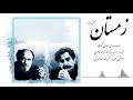 Shahram Nazeri Zemestan 4 شهرام ناظری زمستان 4 